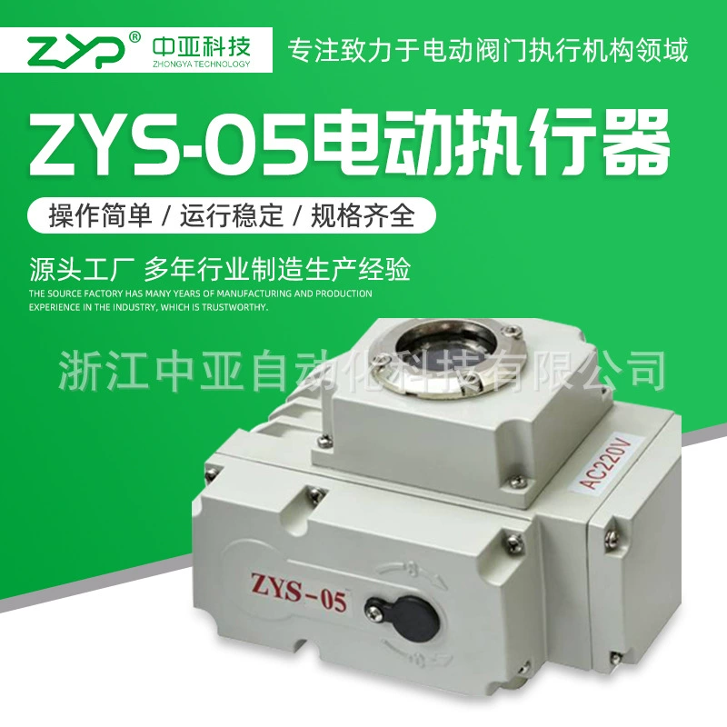 [Прямые продажи с фабрики] Электрическое устройство с клапаном питания, электропривод ZYS-05