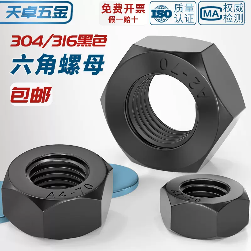 镀黑锌黑色304/316不锈钢六角螺母螺帽螺丝帽螺栓大全M3M4M5M6M10
