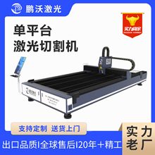 鹏沃金属切割机不锈钢碳钢板材打孔机工业用单平台激光切板机