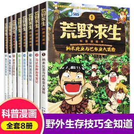 荒野求生漫画科普绘本小学生课外书推荐阅读男孩女孩成长的挑战