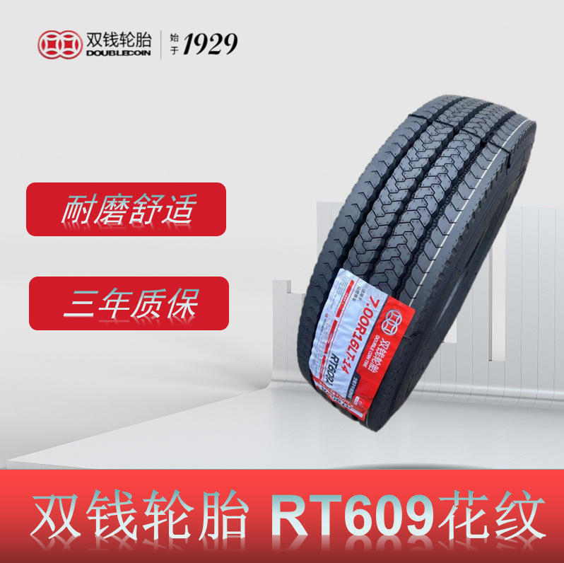 双钱卡客车轮胎 245/70R19.5轮胎 RT609花纹 卡车客车货车轮胎