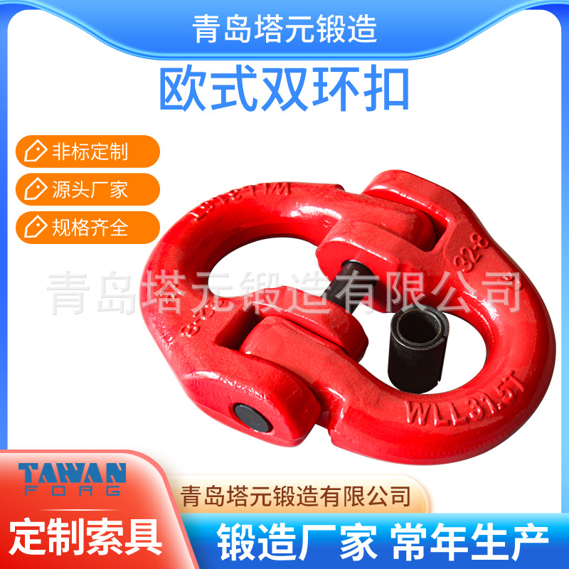 厂家直供欧式双环扣31.5T 31.5T蝴蝶扣,链接环源头厂家