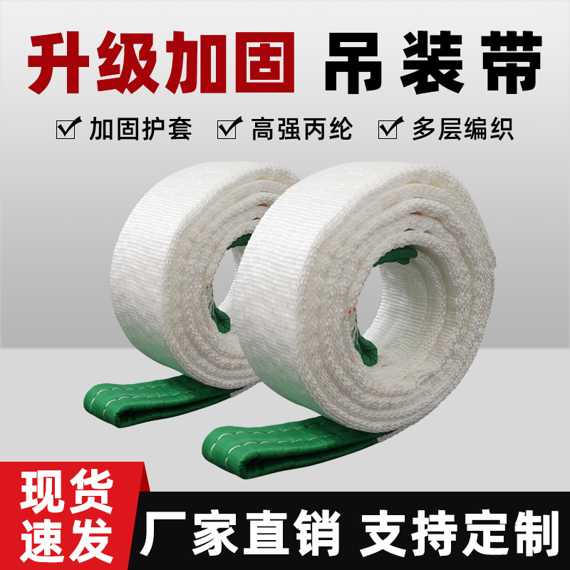 白色起重吊装带扁平专用拖车绳加厚吊车起重机组合带国标高空圆