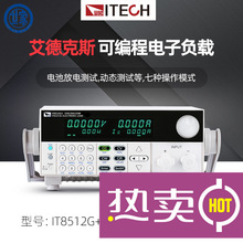 艾德克斯IT8511AG+高精度可编程电子负载IT8512BG+内置快充测试仪