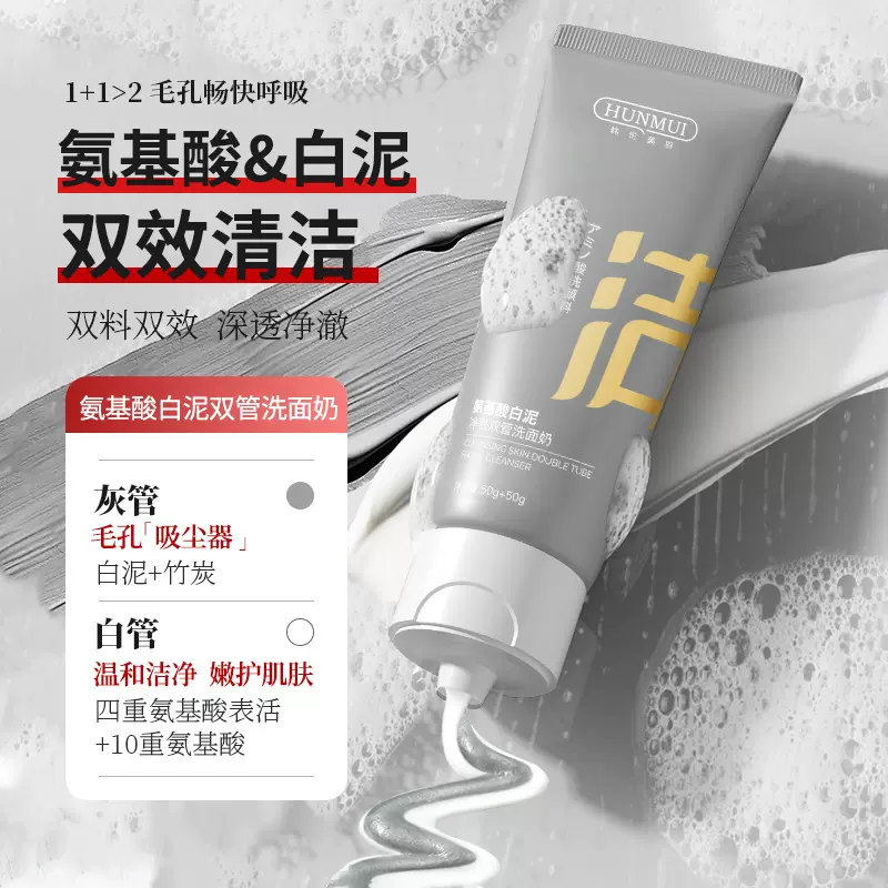 严选氨基酸双管洗面奶深层清洁去黑头粉刺控油保湿C咖白泥洁面乳