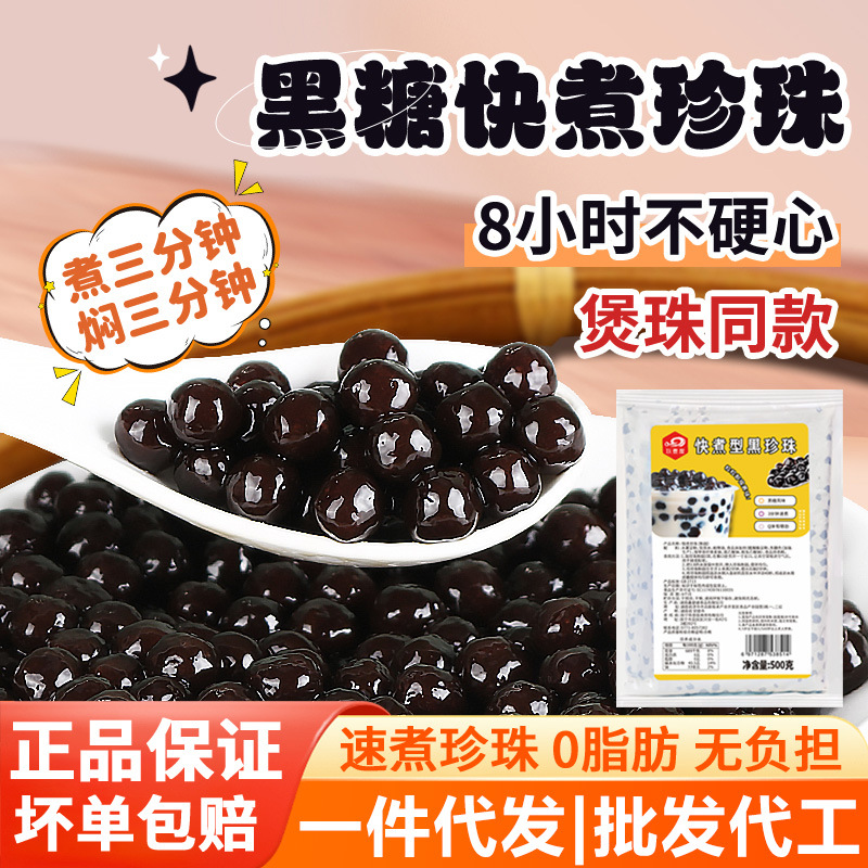 快煮黑珍珠500g黑糖味珍珠粉圆 速煮珍珠奶茶原料批发商用焦糖味
