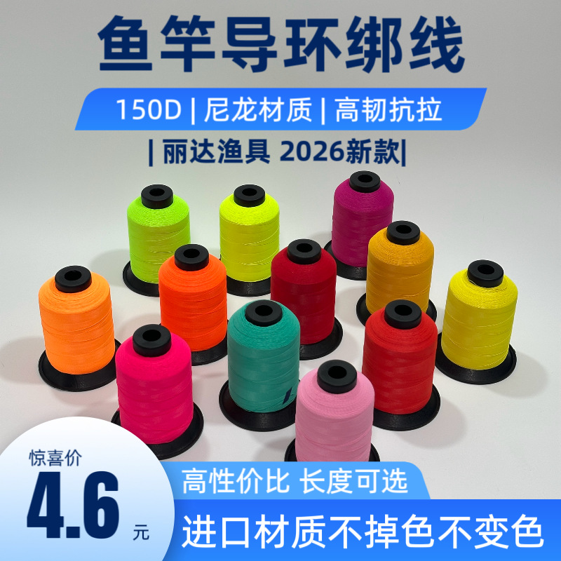 鱼竿绑线结实抗拉无透色150D不掉色高弹力便宜万能钓进口绑线