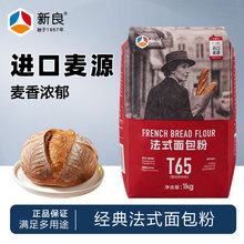 新良T65大师法式面包粉1kg家用欧包法棍恰巴塔高筋面粉烘焙原料