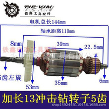 【货号04769】加长13冲击钻电钻转子13冲电机转子5齿电钻
