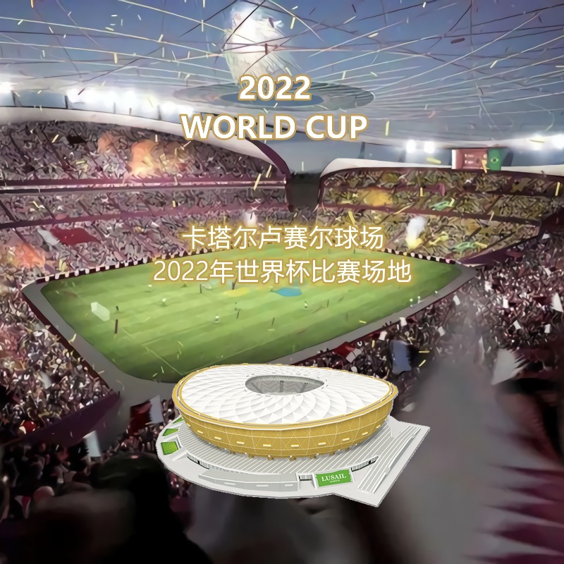 卡塔尔世界杯跨境3D立体拼图足球场拼搭纸制建筑模型儿童拼图玩具