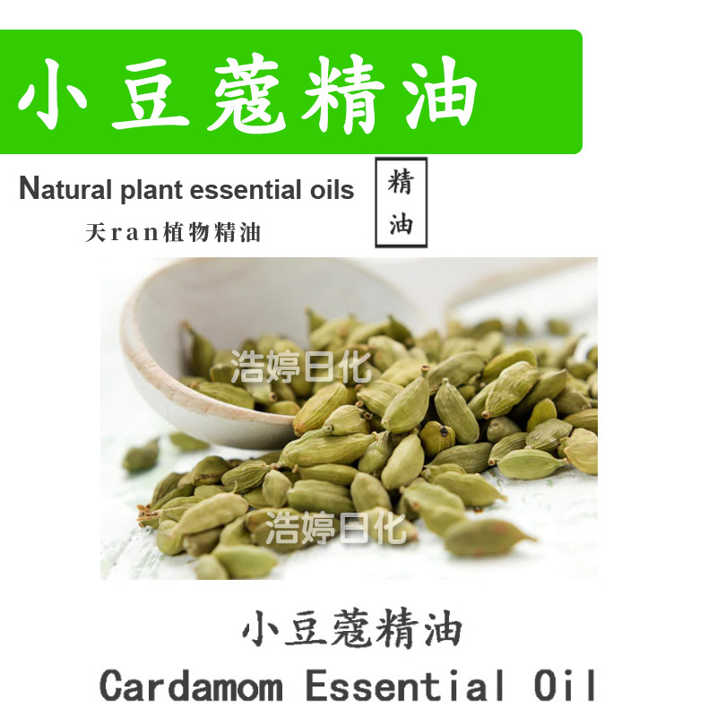 小豆蔻精油 Cardamom 豆蔻 单方精油 护肤 化妆品原料 10ml