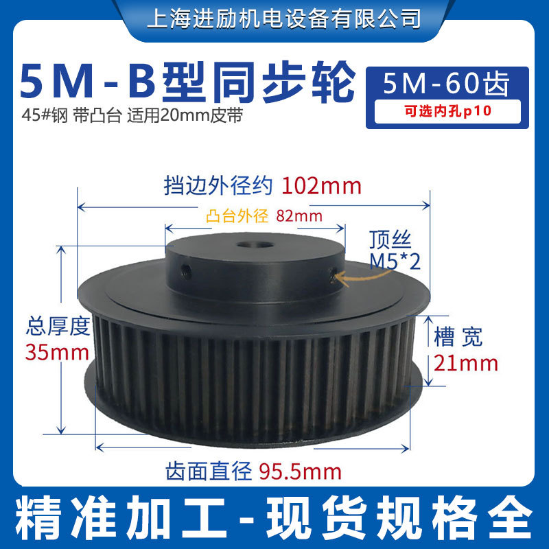 45钢同步轮 5M-60齿通孔10 BF型槽宽21 带台阶发黑精加工同步带轮
