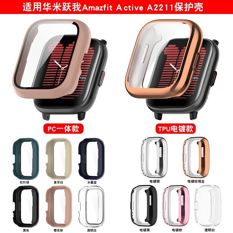 适用华米Amazfit Active保护壳跃我A2211壳膜一体表壳