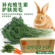 萝卜谷小宠烘干胡萝卜缨兔子龙猫豚鼠保健牧草零食补充维生素500g