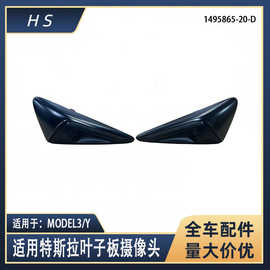 适用特斯拉汽车配件model3/Y叶子板摄像头 1125107-05-J 1125106