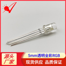 现货5mm圆头透明四脚全彩RGB灯珠 直插f5led发光二极管七彩红绿蓝