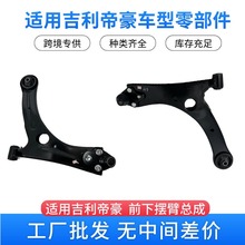 代发Emgrand吉利帝豪正品配件 左前 右前下摆臂总成1064001041 42