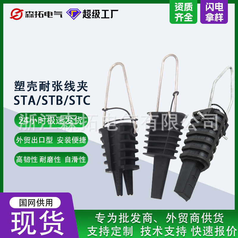 STC/STB/STA塑料耐张线夹绝缘 锲型线夹电力金具连接器外贸出口型