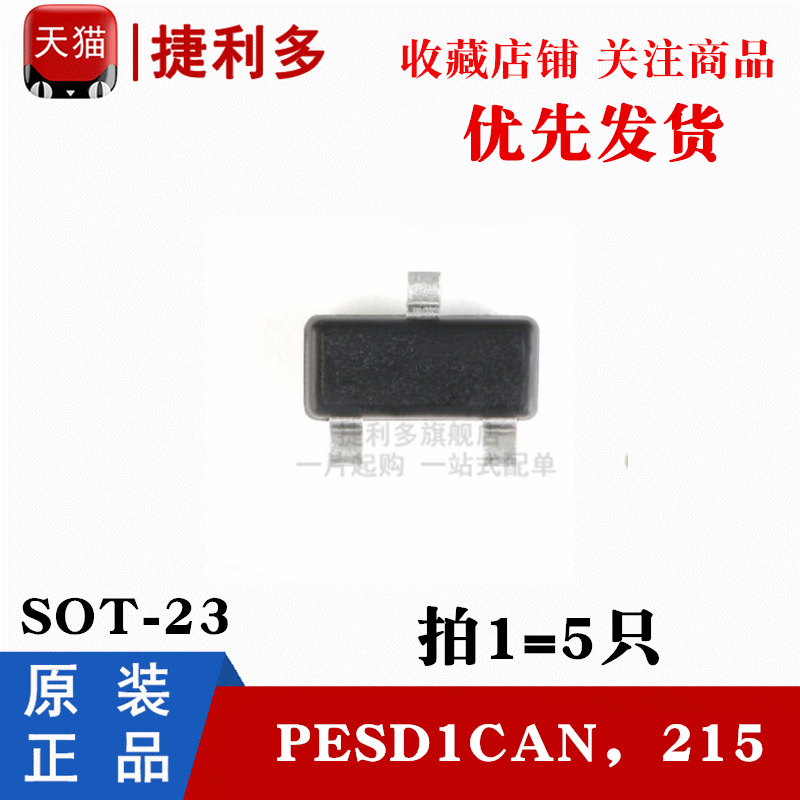 PESD1CAN，215二极管贴片ESD 双向2通道24V（5只）整流二极管其他