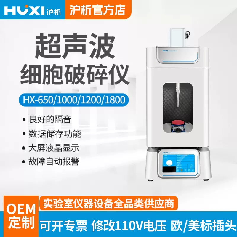 上海沪析实验型超声波细胞破碎仪HX-650 细胞粉碎机 细胞破碎仪