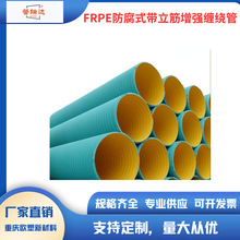 FRPE防腐式带立筋增强缠绕管frpe原厂直销排水管排污管