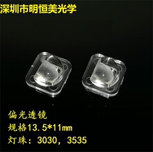 3030灯珠偏光透镜 3535灯珠偏光透镜 45度偏光透镜 50度偏光透镜