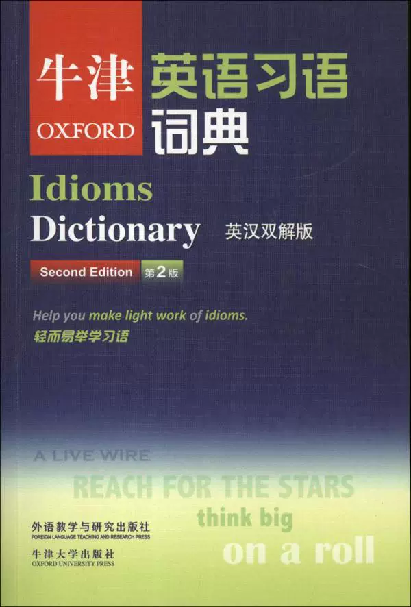 Словарь (Oxford) идиом, 2-е издание — англо‑китайская двуязычная версия, 10 000+ идиом, мягкая обл.