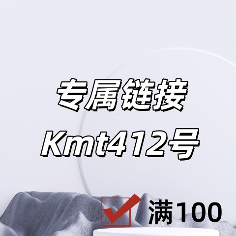专属链接+Kmt412号