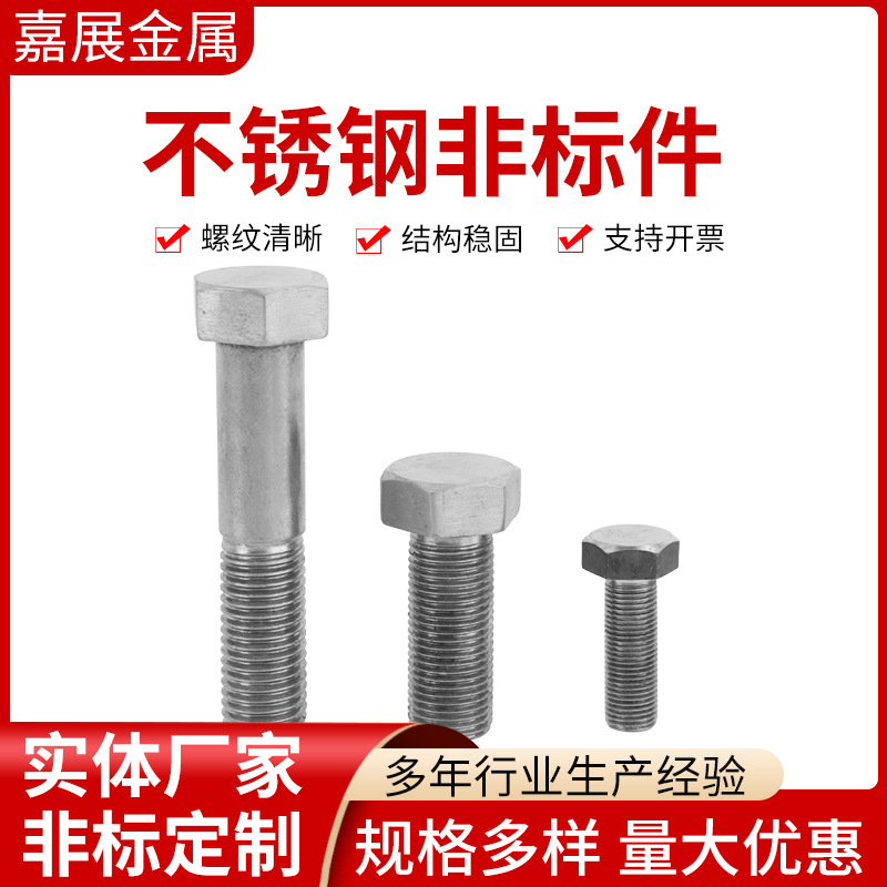 厂家定制不锈钢非标件六角螺栓多种规格高强度螺栓紧固件单头螺栓