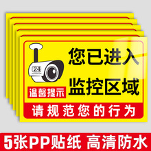 你已进入监控区域贴纸您你已进入24小时监控提示牌内有监控指示牌