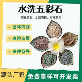 厂家现货供应水洗五彩石 洗米石 胶粘石园林造景铺路石颜色多种