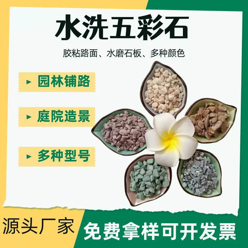 厂家现货供应水洗五彩石 洗米石 胶粘石园林造景铺路石颜色多种