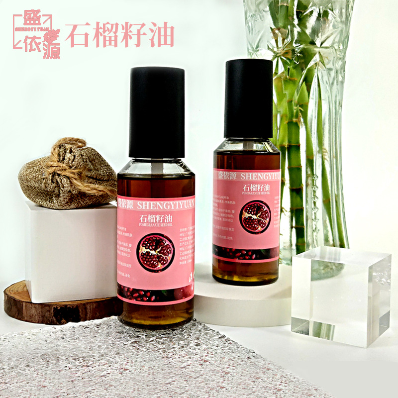 盛依源石榴籽油锁留石榴籽营养修护肌肤屏障基础油