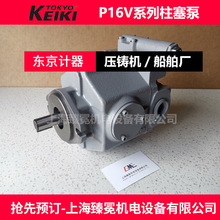 TOKYO KEIKI柱塞泵P16V-FRS-11-CC-10-J东京计器液压元件