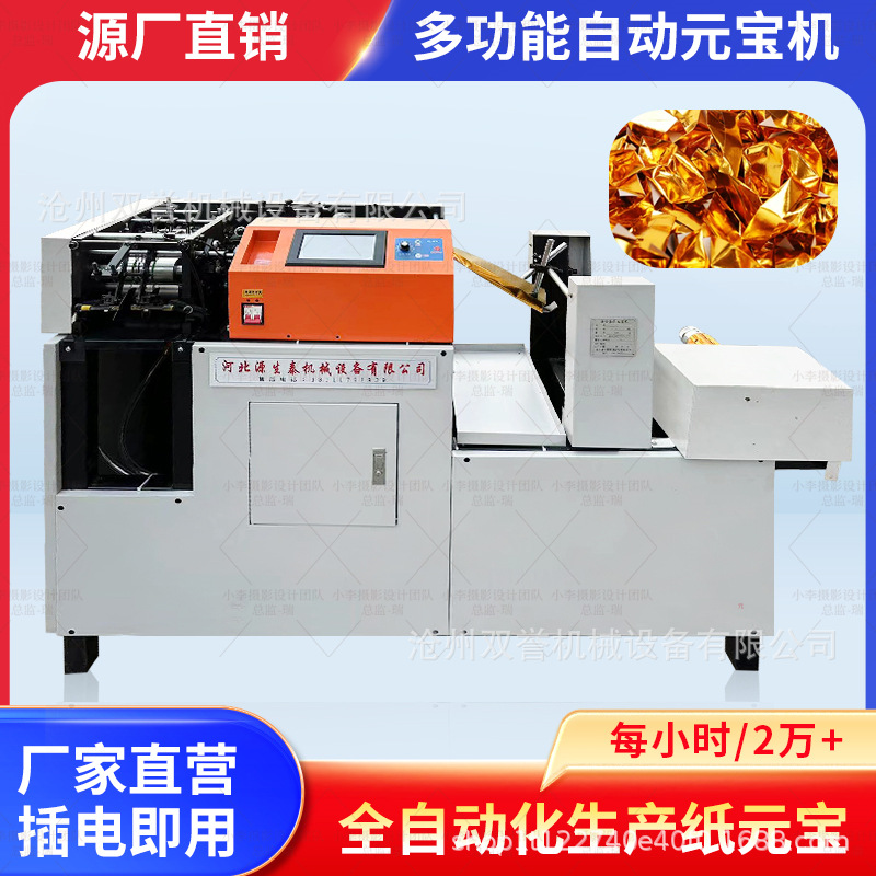 高速高性能元宝机股扁两用智能金银纸元宝机