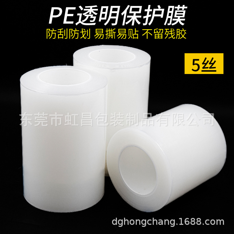 pe透明保护膜 自粘胶带 包五金贴膜塑料件 不锈钢自粘透明保护膜