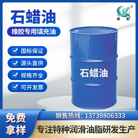 石油蜡;橡胶油;白油