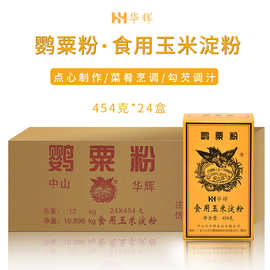 广东中山粟粉 华辉鹰栗粉/鹦粟粉 生粉 玉米淀粉整箱价 454g*24盒
