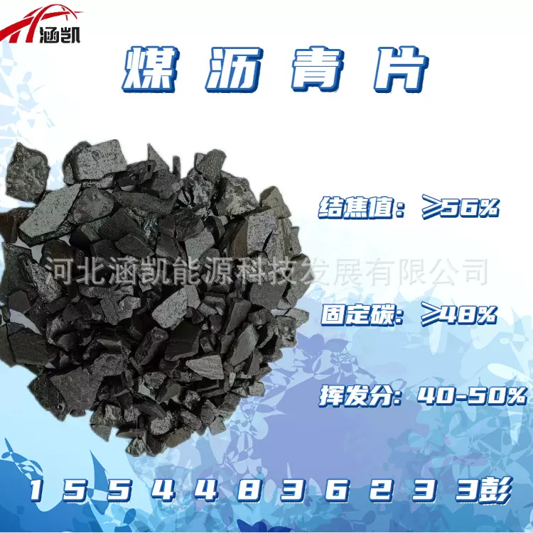 K 涵凯煤沥青片 用于耐火材料 防水卷材 配煤 量大从优 指标稳定