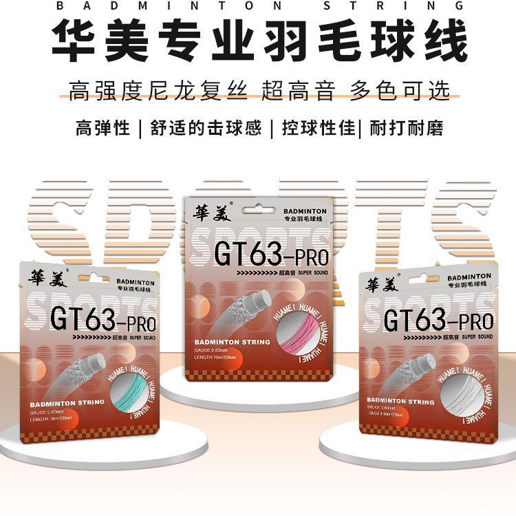 华美羽毛球拍线GT63pro高磅羽线拉线耐打控球网线高弹力高弹性