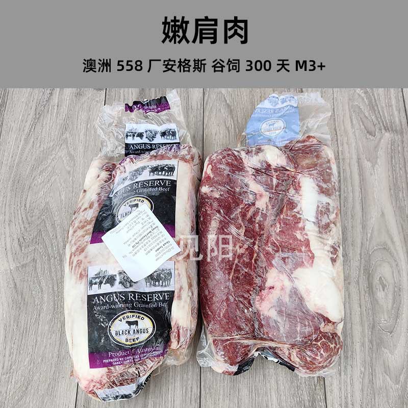 澳洲558厂安格斯牛嫩肩肉M3+原切牛排谷饲300天雪花牛肉整包起售