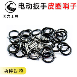 Electric wrench sleeve leather ring latch pin steel ring O-ring rubber ring pin insurance positioning pin clamp Spring