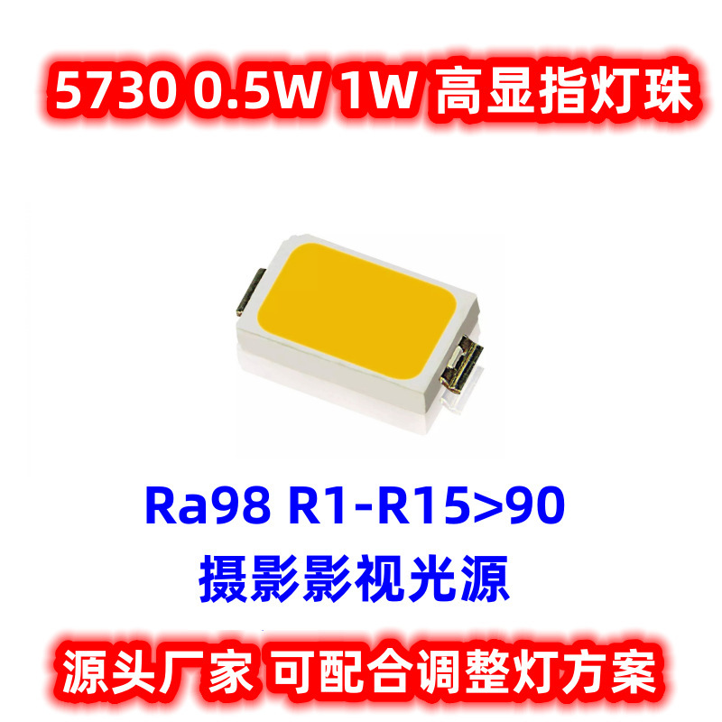 Full-spectrum 5730 LED chip for photography, 7000K color rendering index, 980.5W color tolerance, 63V surface mount LED.