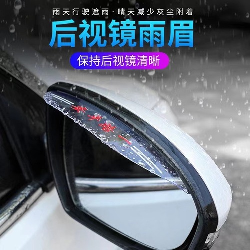 Car rearview mirror, rain eyebrow, reversing mirror, reflector, rain shield, universal rain shield, rain shield, window modification supplies