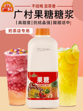 广村果糖f60小瓶水果茶果葡咖啡奶茶店调味风味糖浆商用蔗糖