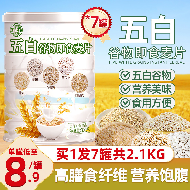 五白谷物即食麦片官方旗舰店燕麦片早餐即食冲饮薏米白青稞白芸豆|undefined