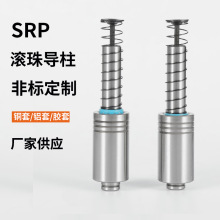 SRP滚珠导柱导套 五金模导柱导套滚动铜套模具配件导柱导套批发