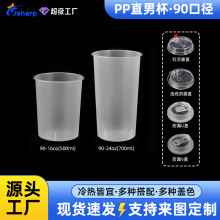 定制PP90直男杯注塑胖胖杯冷热饮外卖打包杯带盖奶茶杯子一次性