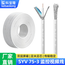 SYV 75-3同轴监控视频线物理发泡48编铝镁丝屏蔽铜包铝同轴视频线