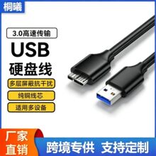 厂家定制usb3.0硬盘线电脑连接移动硬盘线AM转Micro高速USB硬盘线